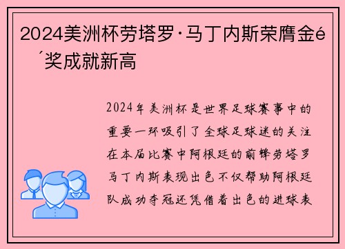 2024美洲杯劳塔罗·马丁内斯荣膺金靴奖成就新高 2024美洲杯劳塔罗·马丁内斯荣膺金靴奖成就新高