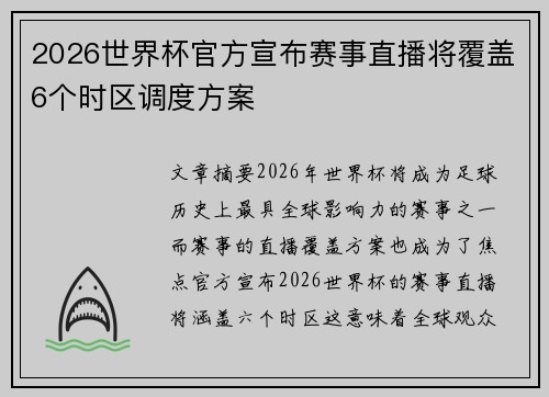 2026世界杯官方宣布赛事直播将覆盖6个时区调度方案