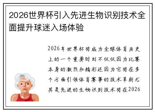 2026世界杯引入先进生物识别技术全面提升球迷入场体验 2026世界杯引入先进生物识别技术全面提升球迷入场体验