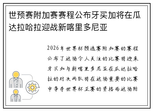 世预赛附加赛赛程公布牙买加将在瓜达拉哈拉迎战新喀里多尼亚 世预赛附加赛赛程公布牙买加将在瓜达拉哈拉迎战新喀里多尼亚