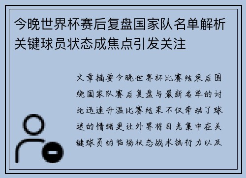 今晚世界杯赛后复盘国家队名单解析关键球员状态成焦点引发关注 今晚世界杯赛后复盘国家队名单解析关键球员状态成焦点引发关注
