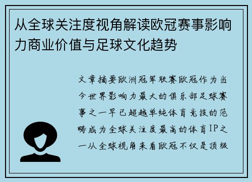 从全球关注度视角解读欧冠赛事影响力商业价值与足球文化趋势