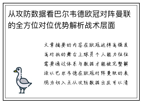 从攻防数据看巴尔韦德欧冠对阵曼联的全方位对位优势解析战术层面 从攻防数据看巴尔韦德欧冠对阵曼联的全方位对位优势解析战术层面
