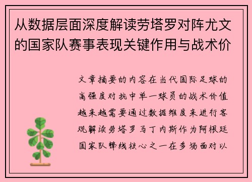 从数据层面深度解读劳塔罗对阵尤文的国家队赛事表现关键作用与战术价值 从数据层面深度解读劳塔罗对阵尤文的国家队赛事表现关键作用与战术价值