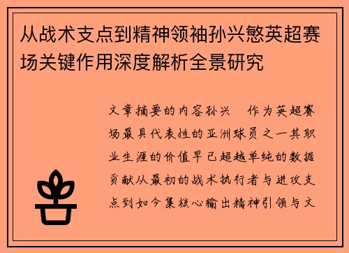 从战术支点到精神领袖孙兴慜英超赛场关键作用深度解析全景研究