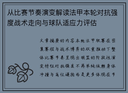 从比赛节奏演变解读法甲本轮对抗强度战术走向与球队适应力评估 从比赛节奏演变解读法甲本轮对抗强度战术走向与球队适应力评估