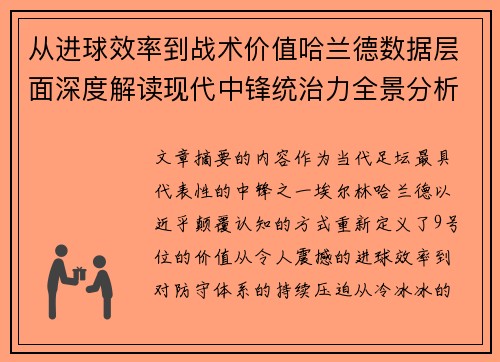 从进球效率到战术价值哈兰德数据层面深度解读现代中锋统治力全景分析 从进球效率到战术价值哈兰德数据层面深度解读现代中锋统治力全景分析