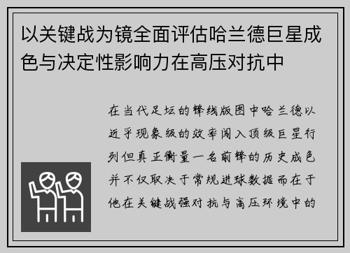 以关键战为镜全面评估哈兰德巨星成色与决定性影响力在高压对抗中 以关键战为镜全面评估哈兰德巨星成色与决定性影响力在高压对抗中