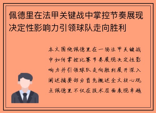 佩德里在法甲关键战中掌控节奏展现决定性影响力引领球队走向胜利 佩德里在法甲关键战中掌控节奏展现决定性影响力引领球队走向胜利