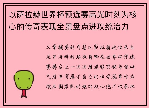 以萨拉赫世界杯预选赛高光时刻为核心的传奇表现全景盘点进攻统治力 以萨拉赫世界杯预选赛高光时刻为核心的传奇表现全景盘点进攻统治力