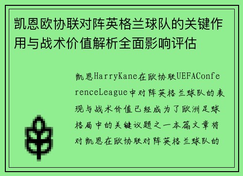 凯恩欧协联对阵英格兰球队的关键作用与战术价值解析全面影响评估