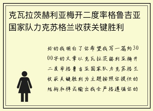 克瓦拉茨赫利亚梅开二度率格鲁吉亚国家队力克苏格兰收获关键胜利 克瓦拉茨赫利亚梅开二度率格鲁吉亚国家队力克苏格兰收获关键胜利