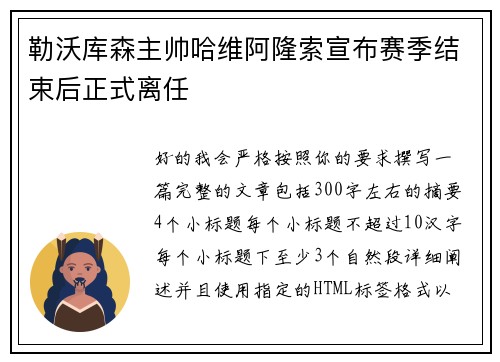 勒沃库森主帅哈维阿隆索宣布赛季结束后正式离任
