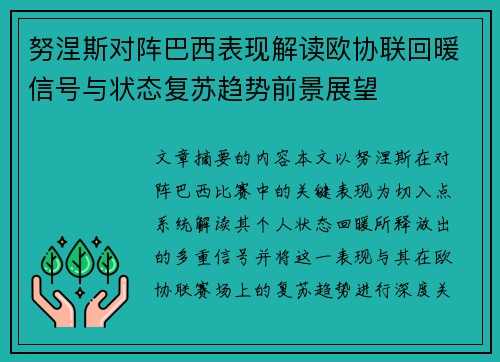 努涅斯对阵巴西表现解读欧协联回暖信号与状态复苏趋势前景展望