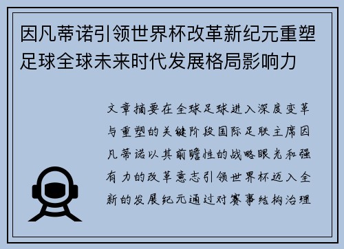 因凡蒂诺引领世界杯改革新纪元重塑足球全球未来时代发展格局影响力