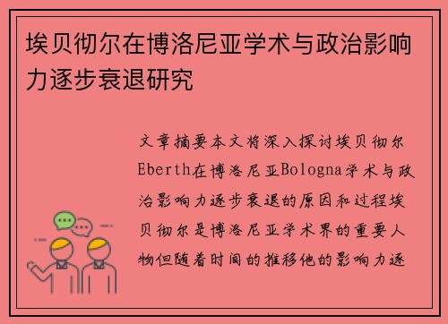 埃贝彻尔在博洛尼亚学术与政治影响力逐步衰退研究 埃贝彻尔在博洛尼亚学术与政治影响力逐步衰退研究