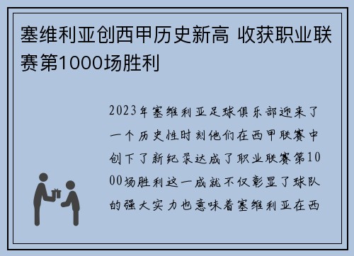 塞维利亚创西甲历史新高 收获职业联赛第1000场胜利