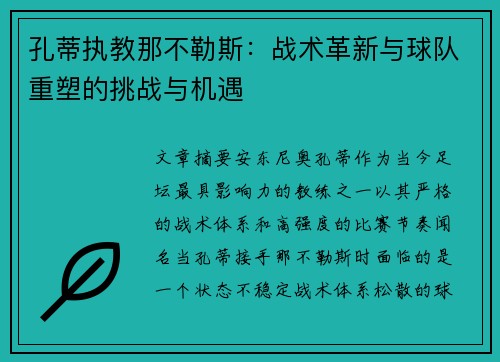 孔蒂执教那不勒斯:战术革新与球队重塑的挑战与机遇 孔蒂执教那不勒斯:战术革新与球队重塑的挑战与机遇