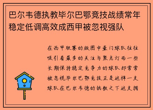 巴尔韦德执教毕尔巴鄂竞技战绩常年稳定低调高效成西甲被忽视强队