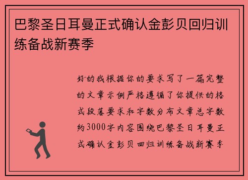 巴黎圣日耳曼正式确认金彭贝回归训练备战新赛季 巴黎圣日耳曼正式确认金彭贝回归训练备战新赛季