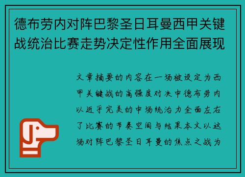 德布劳内对阵巴黎圣日耳曼西甲关键战统治比赛走势决定性作用全面展现