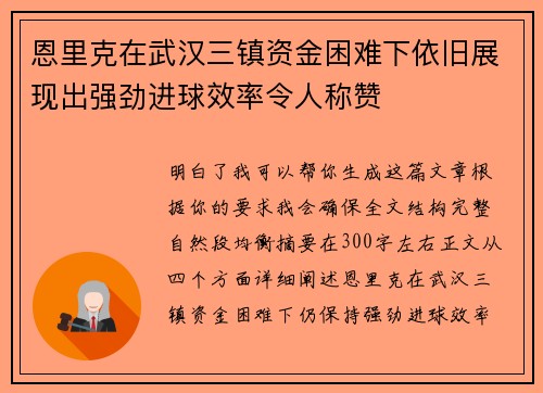 恩里克在武汉三镇资金困难下依旧展现出强劲进球效率令人称赞 恩里克在武汉三镇资金困难下依旧展现出强劲进球效率令人称赞