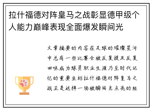 拉什福德对阵皇马之战彰显德甲级个人能力巅峰表现全面爆发瞬间光 拉什福德对阵皇马之战彰显德甲级个人能力巅峰表现全面爆发瞬间光