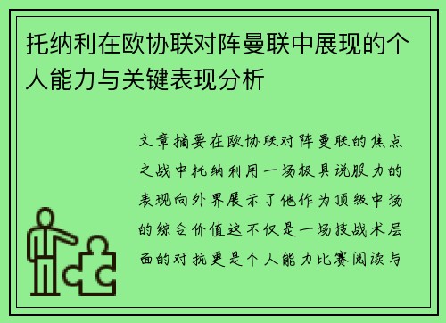 托纳利在欧协联对阵曼联中展现的个人能力与关键表现分析 托纳利在欧协联对阵曼联中展现的个人能力与关键表现分析