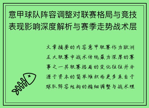 意甲球队阵容调整对联赛格局与竞技表现影响深度解析与赛季走势战术层面 意甲球队阵容调整对联赛格局与竞技表现影响深度解析与赛季走势战术层面