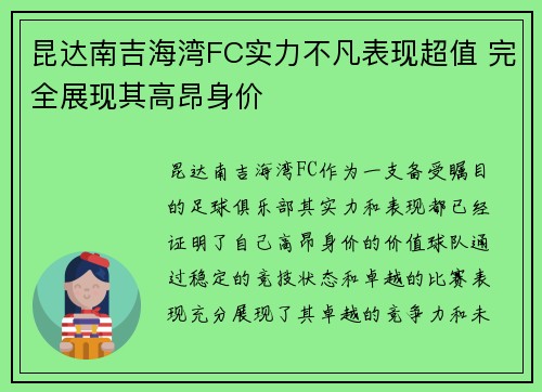 昆达南吉海湾FC实力不凡表现超值 完全展现其高昂身价