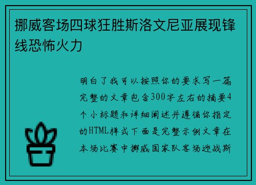 挪威客场四球狂胜斯洛文尼亚展现锋线恐怖火力