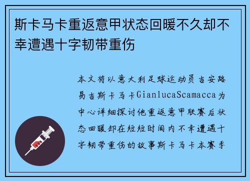 斯卡马卡重返意甲状态回暖不久却不幸遭遇十字韧带重伤 斯卡马卡重返意甲状态回暖不久却不幸遭遇十字韧带重伤