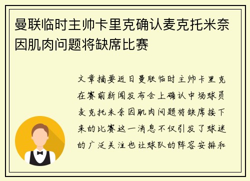 曼联临时主帅卡里克确认麦克托米奈因肌肉问题将缺席比赛