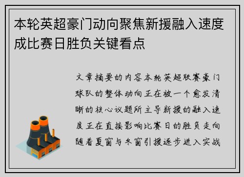 本轮英超豪门动向聚焦新援融入速度成比赛日胜负关键看点