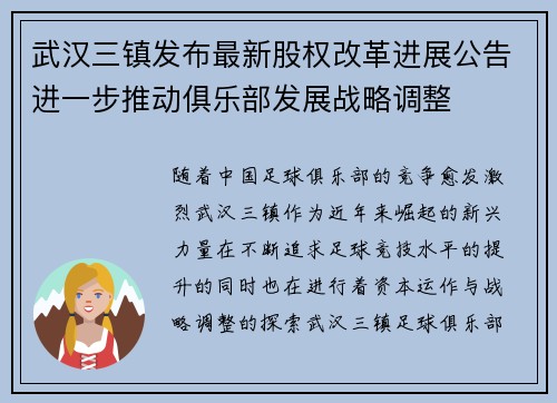 武汉三镇发布最新股权改革进展公告进一步推动俱乐部发展战略调整