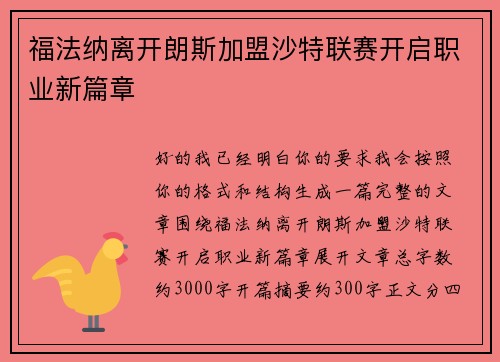 福法纳离开朗斯加盟沙特联赛开启职业新篇章