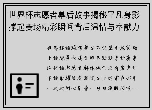 世界杯志愿者幕后故事揭秘平凡身影撑起赛场精彩瞬间背后温情与奉献力量